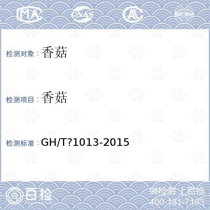 香菇 香菇GH/T?1013-2015