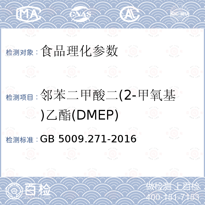 邻苯二甲酸二(2-甲氧基)乙酯(DMEP) 食品安全国家标准 食品中邻苯二甲酸酯的测定 GB 5009.271-2016