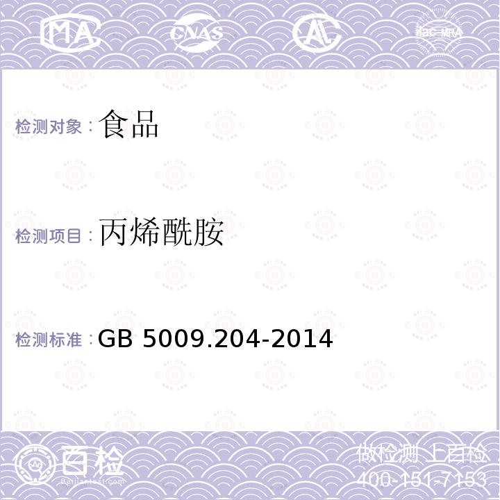 丙烯酰胺 食品安全国家标准 食品中丙烯酰胺的测定GB 5009.204-2014