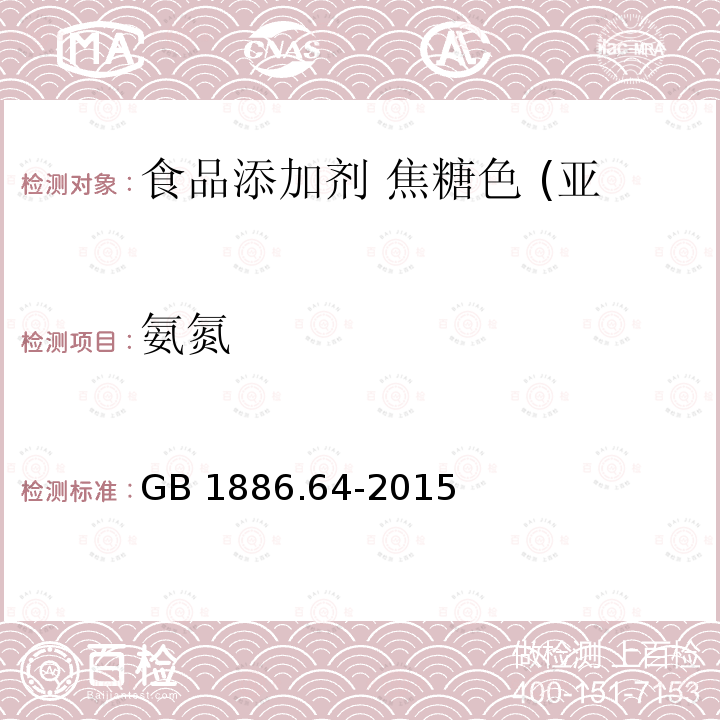 氨氮 GB 1886.64-2015