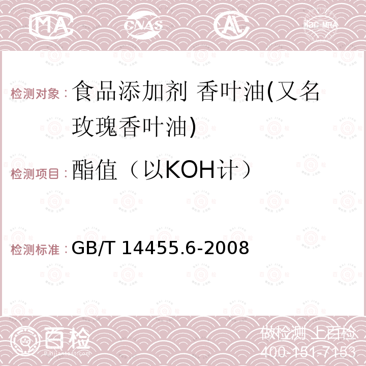 酯值（以KOH计） 香料 酯值或含酯量的测定 GB/T 14455.6-2008