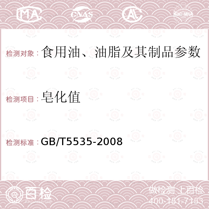 皂化值 动植物油脂 不皂化物测定 GB/T5535-2008