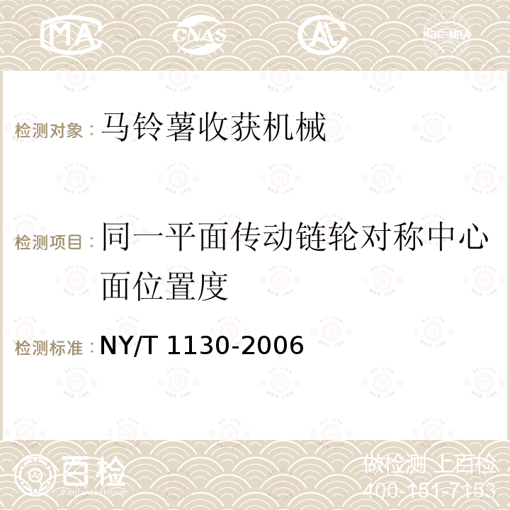 同一平面传动链轮对称中心面位置度 马铃薯收获机械NY/T 1130-2006（4.3.3、5）