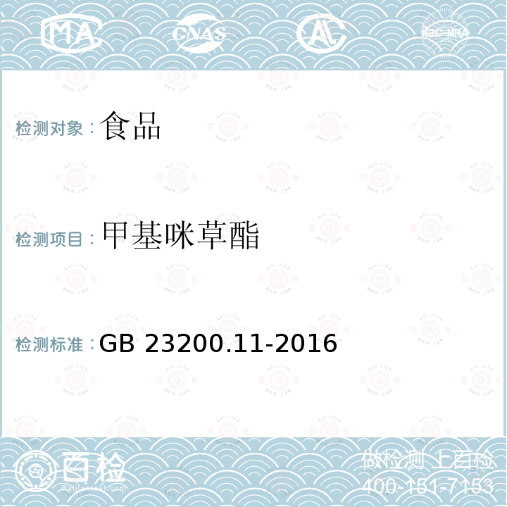 甲基咪草酯 桑枝、金银花、枸杞子和荷叶中413种农药及相关化学品残留量的测定 液相色谱-质谱法 GB 23200.11-2016