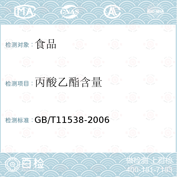 丙酸乙酯含量 精油毛细管柱气相色谱分析通用法GB/T11538-2006