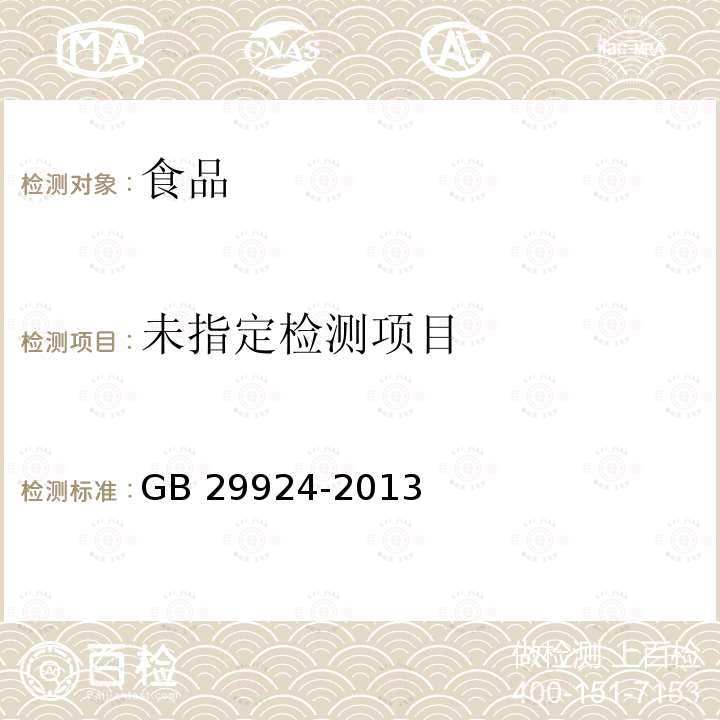 食品添加剂标识通则 GB 29924-2013