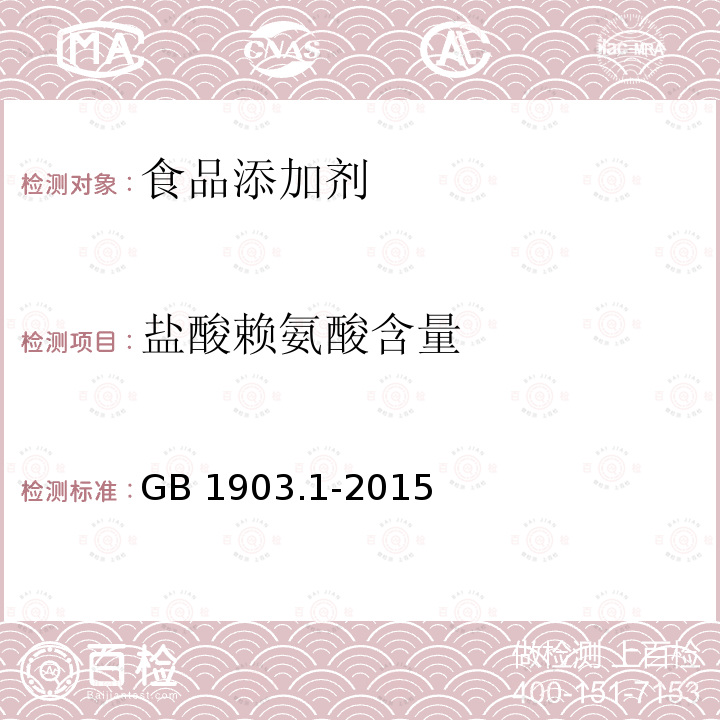 盐酸赖氨酸含量 食品安全国家标准 食品营养强化剂 L-盐酸赖氨酸GB 1903.1-2015