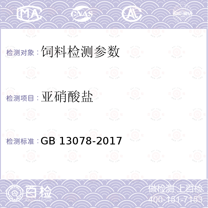 亚硝酸盐 饲料卫生标准 GB 13078-2017