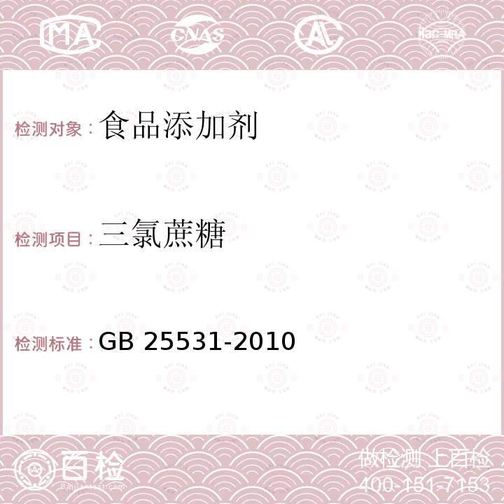 三氯蔗糖 食品安全国家标准 食品添加剂 三氯蔗糖 GB 25531-2010