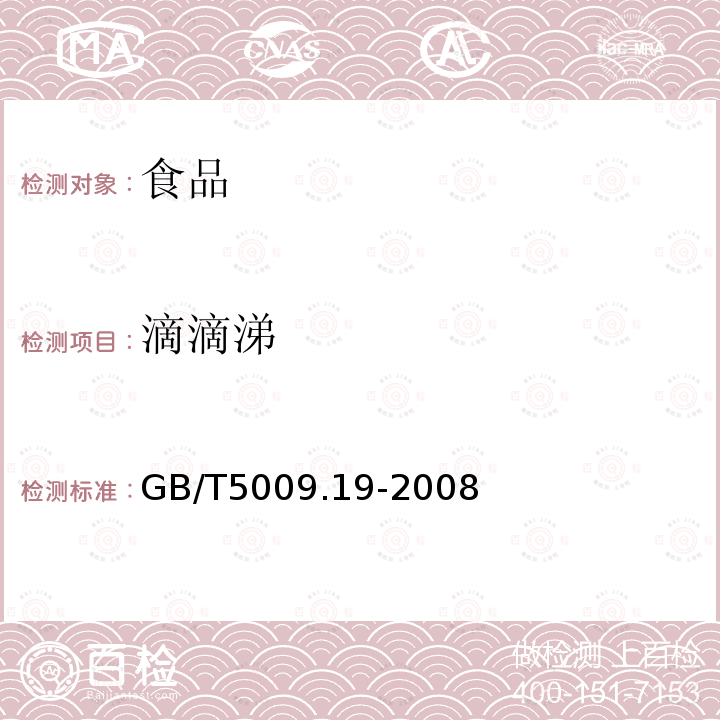 滴滴涕 食品中有机氯农药多组分残留量的测定GB/T5009.19-2008