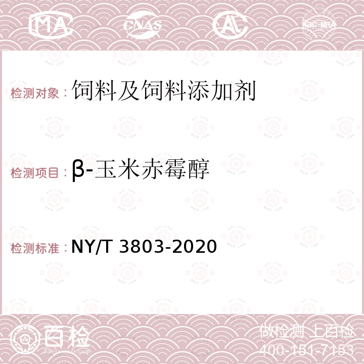 β-玉米赤霉醇 NY/T 3803-2020 饲料中37种霉菌毒素的测定 液相色谱-串联质谱法