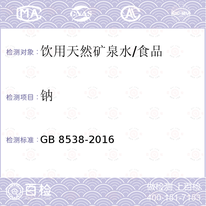 钠 食品安全国家标准 饮用天然矿泉水/GB 8538-2016