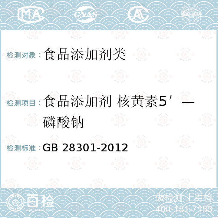 食品添加剂 核黄素5＇—磷酸钠 GB 28301-2012 食品添加剂 核黄素5＇—磷酸钠