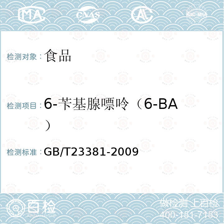 6-苄基腺嘌呤（6-BA） 食品中6-苄基腺嘌呤的测定高效液相色谱法GB/T23381-2009