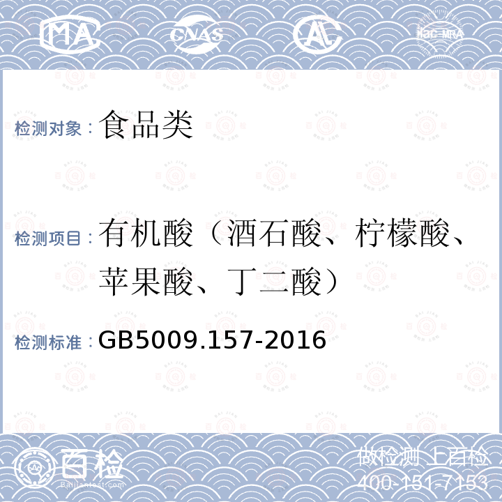 有机酸（酒石酸、柠檬酸、苹果酸、丁二酸） GB5009.157-2016