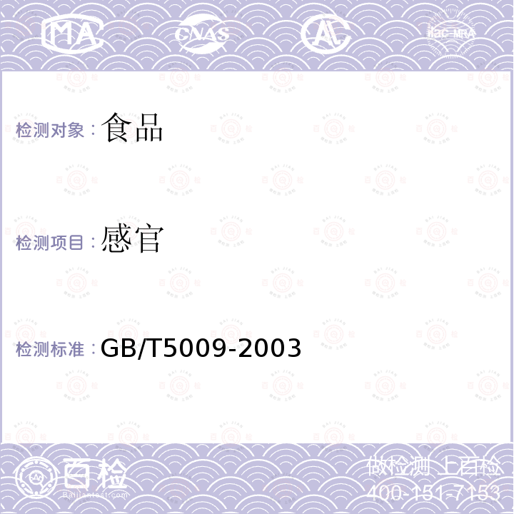 感官 GB/T 5009-2003 食品卫生检验方法GB/T5009-2003
