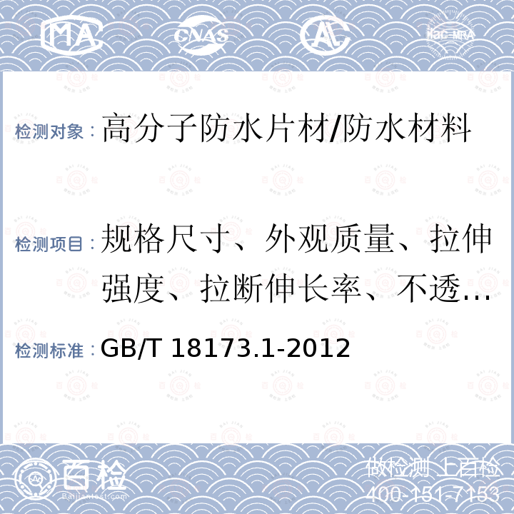 规格尺寸、外观质量、拉伸强度、拉断伸长率、不透水性、低温弯折性、加热伸缩率、粘结剥离强度、复合强度 GB/T 18173.1-2012 【强改推】高分子防水材料 第1部分:片材