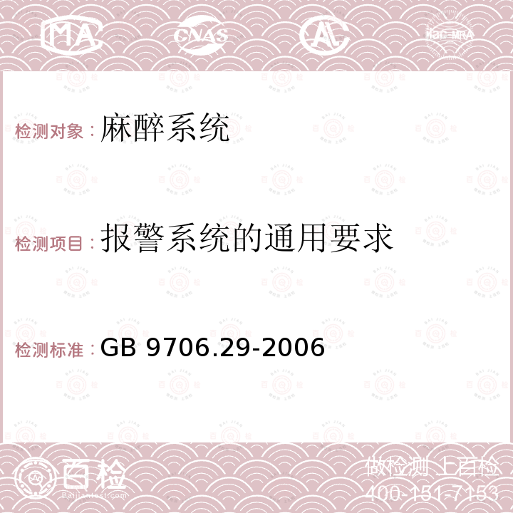 报警系统的通用要求 医用电气设备 第2部分：麻醉系统的安全和基本性能专用要求GB 9706.29-2006