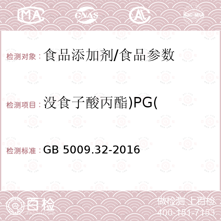 沒食子酸丙酯)PG( 食品安全國家標準 食品中9種抗氧化劑的測定/GB 5009.32-2016