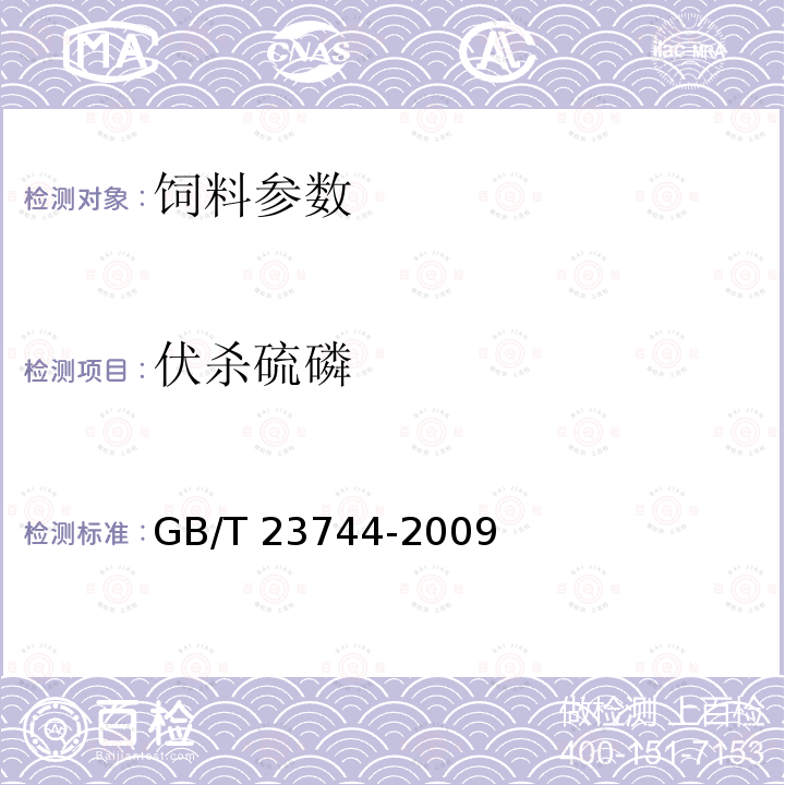 伏杀硫磷 GB/T 23744-2009 饲料中39种农药多残留测定 气相色谱-质谱法