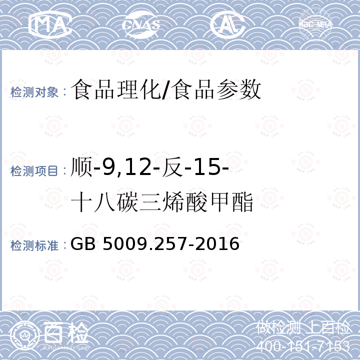 顺-9,12-反-15-十八碳三烯酸甲酯 食品安全国家标准 食品中反式脂肪酸的测定/GB 5009.257-2016