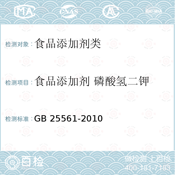 食品添加剂 磷酸氢二钾 GB 25561-2010 食品添加剂  磷酸氢二钾