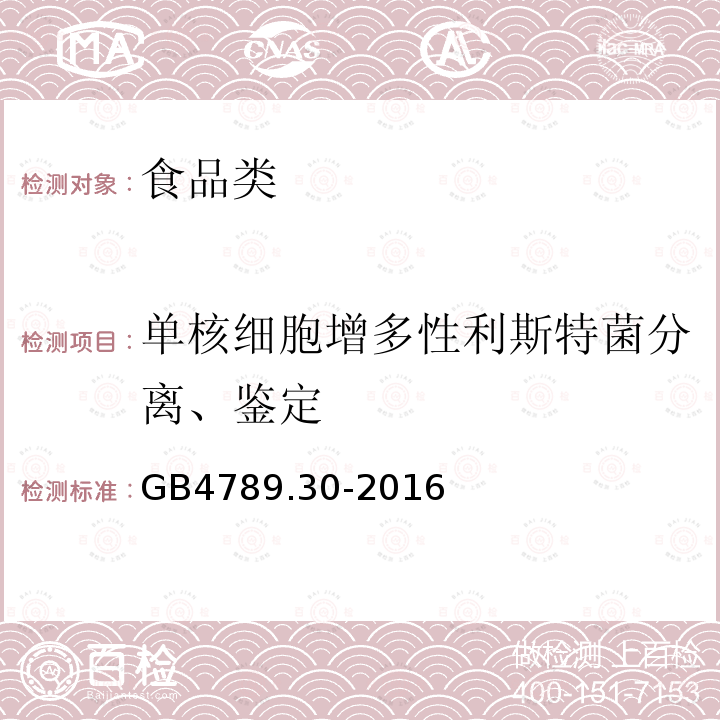 单核细胞增多性利斯特菌分离、鉴定 食品安全国家标准 食品微生物学检验 单核细胞增生李斯特氏菌检验 GB4789.30-2016