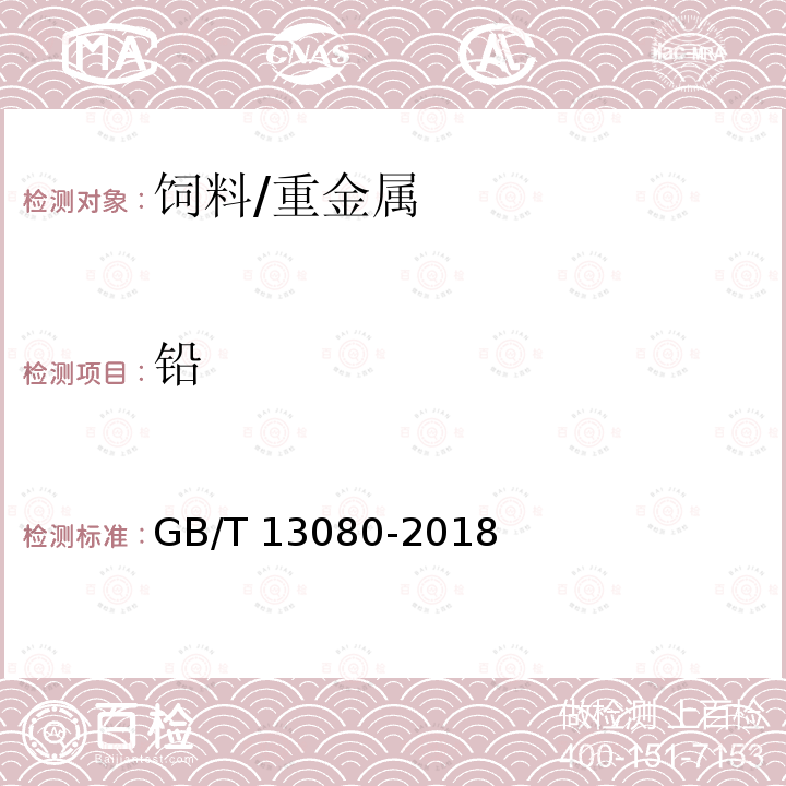 铅 饲料中铅的测定 原子吸收光谱法/GB/T 13080-2018