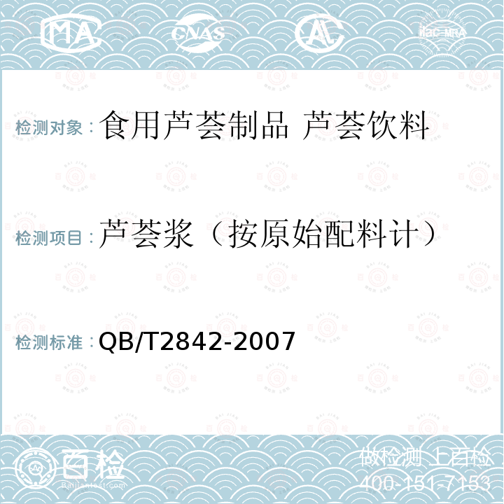 芦荟浆（按原始配料计） QB/T 2842-2007 食用芦荟制品 芦荟饮料