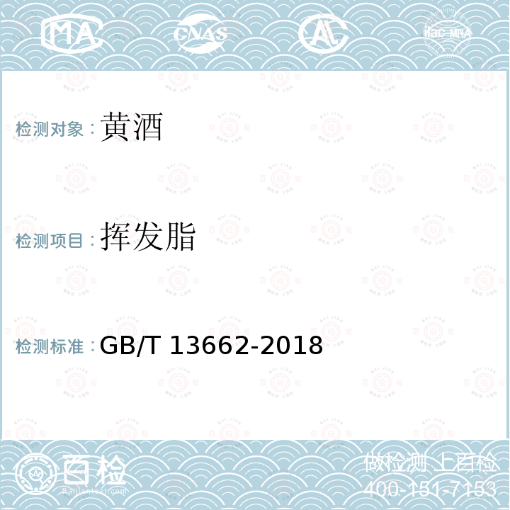 挥发脂 黄酒GB/T 13662-2018