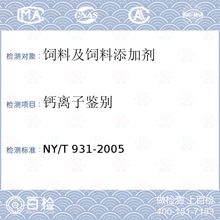 钙离子鉴别 饲料用乳酸钙 NY/T 931-2005