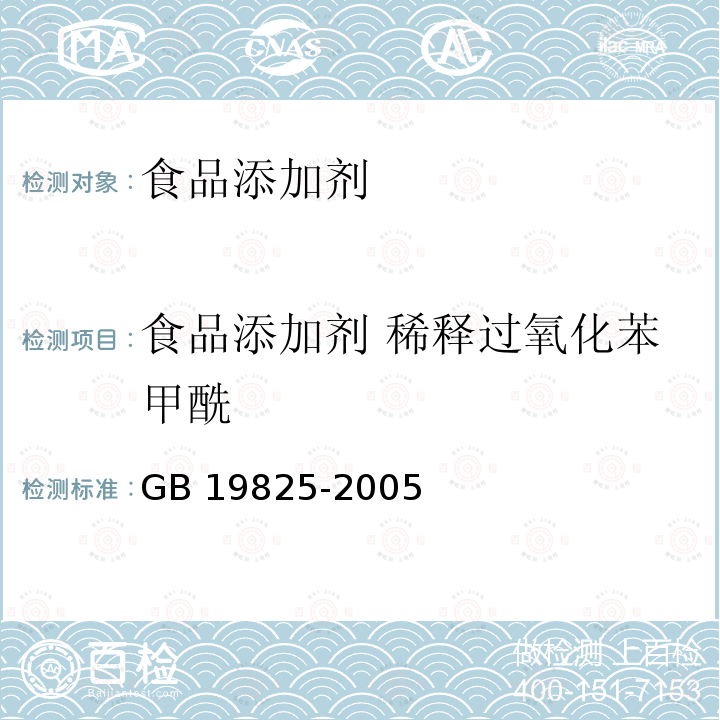 食品添加剂 稀释过氧化苯甲酰 GB 19825-2005 食品添加剂 稀释过氧化苯甲酰