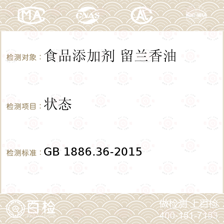 状态 食品安全国家标准 食品添加剂 留兰香油 GB 1886.36-2015