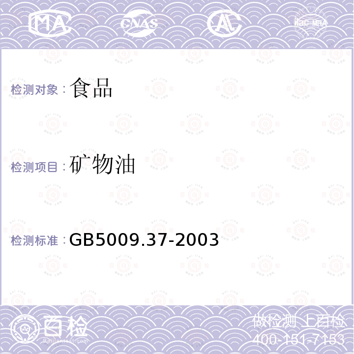 矿物油 食品卫生检验方法GB5009.37-2003（4.10.2）