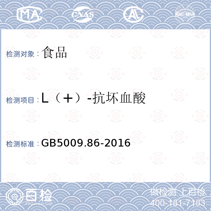 L（+）-抗坏血酸 GB 5009.86-2016 食品安全国家标准 食品中抗坏血酸的测定(附勘误表)