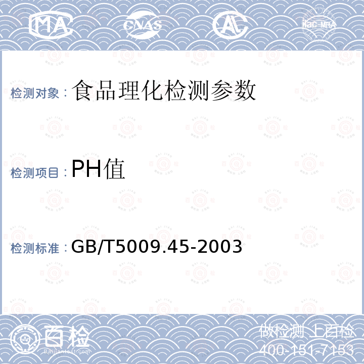 PH值 GB/T5009.45-2003 水产品卫生标准的分析方法