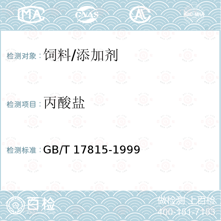 丙酸盐 饲料中丙酸、丙酸盐的测定/GB/T 17815-1999