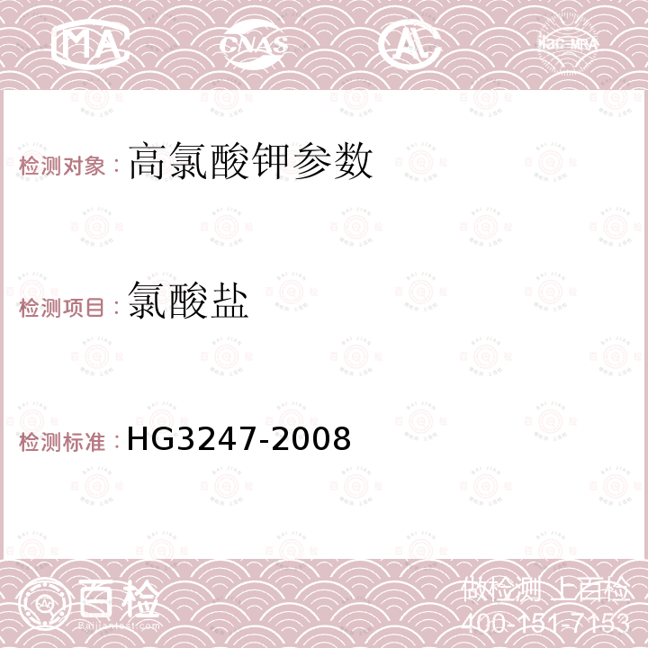 氯酸盐 工业高氯酸钾 HG3247-2008（6.7）