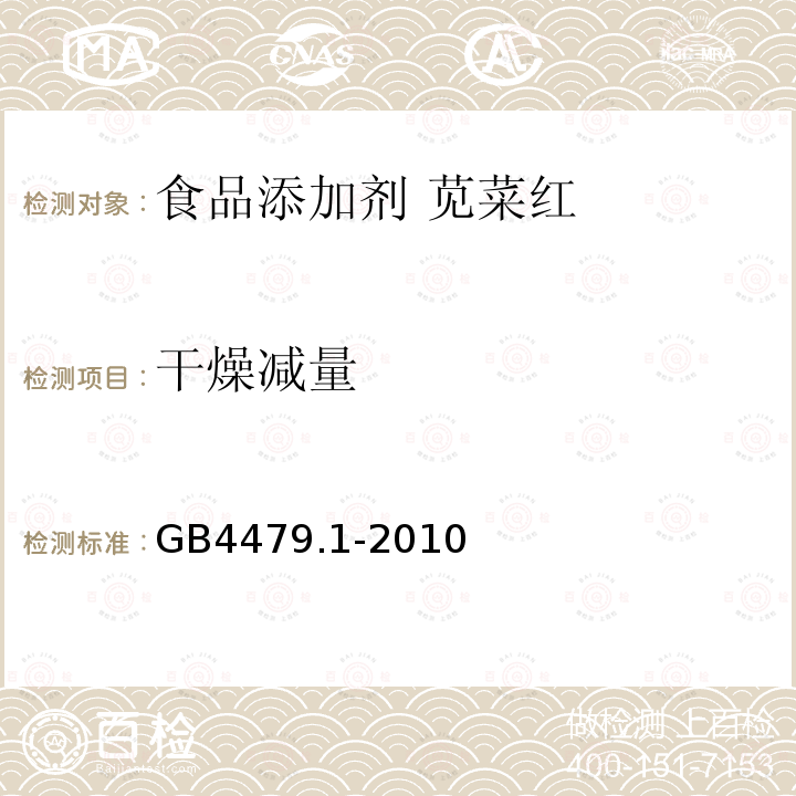 干燥减量 食品安全国家标准 食品添加剂 苋菜红GB4479.1-2010中4.4.1