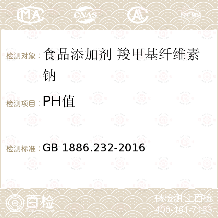 PH值 食品安全國家標準?食品添加劑?羧甲基纖維素鈉 GB 1886.232-2016附錄A中A.6