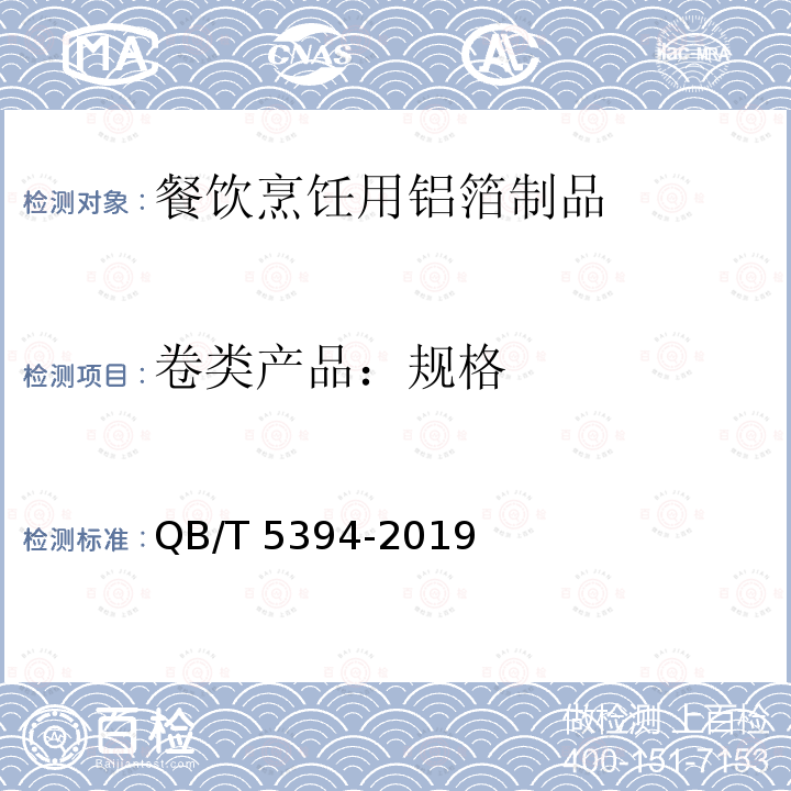 卷类产品：规格 QB/T 5394-2019 餐饮烹饪用铝箔制品