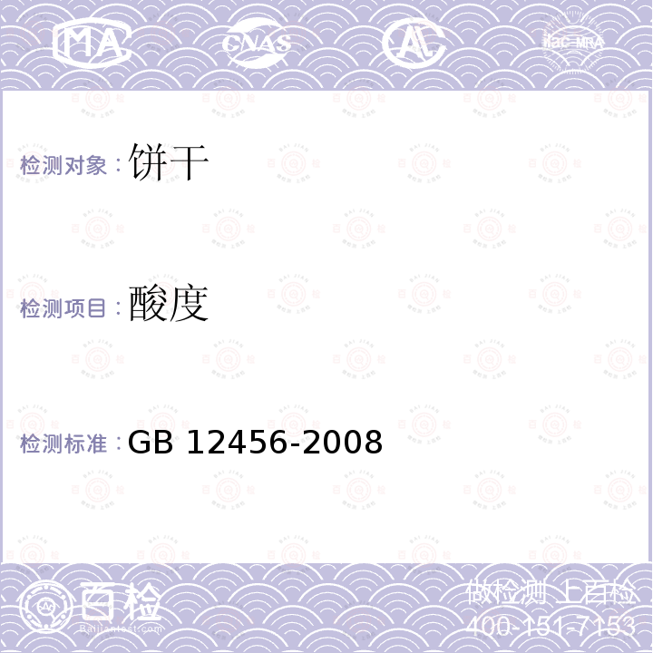 酸度 食品中总酸的测定方法GB 12456-2008