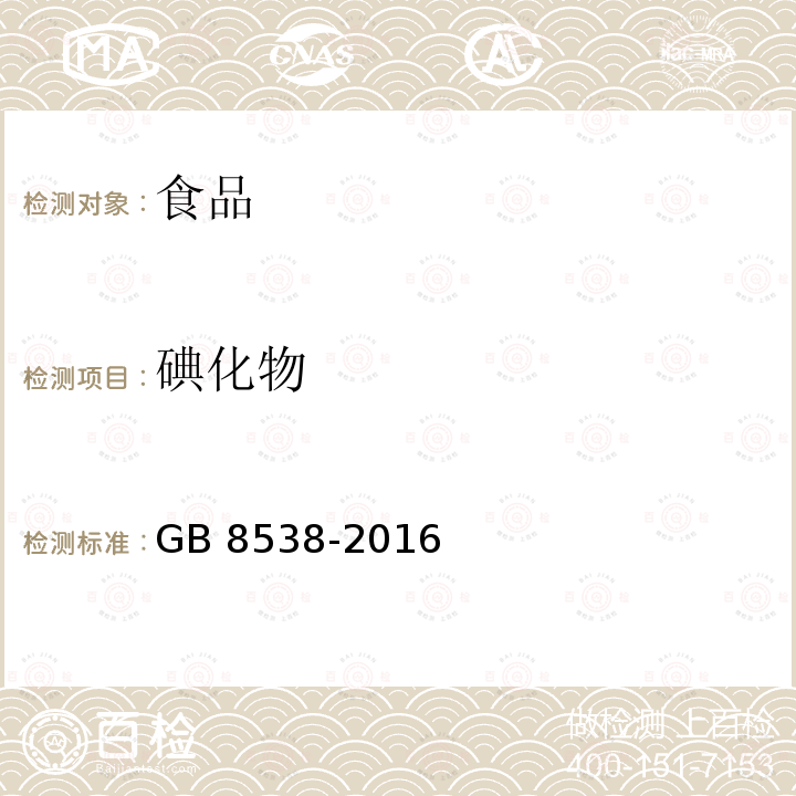 碘化物 食品安全国家标准 饮用天然矿泉水检验方法 GB 8538-2016中38.3