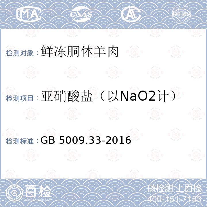 亚硝酸盐（以NaO2计） 食品安全国家标准 食品中亚硝酸盐与硝酸盐的测定 GB 5009.33-2016 