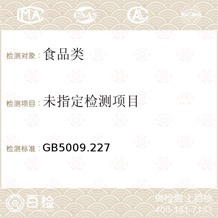 GB5009.227