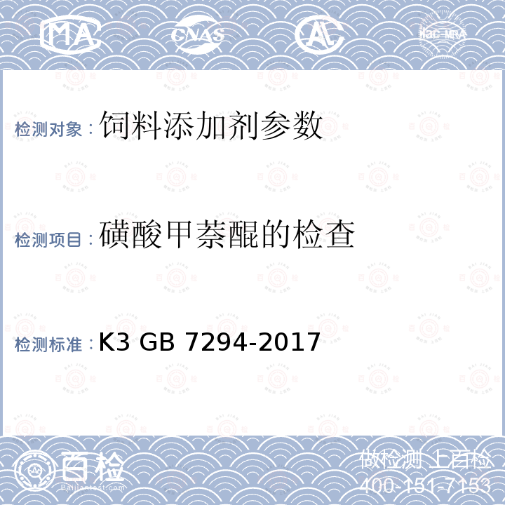 磺酸甲萘醌的检查 饲料添加剂 维生素K3 GB 7294-2017
