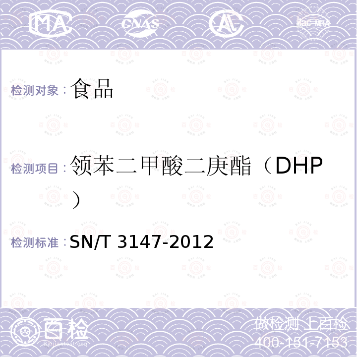领苯二甲酸二庚酯（DHP） SN/T 3147-2012 出口食品中邻苯二甲酸酯的测定