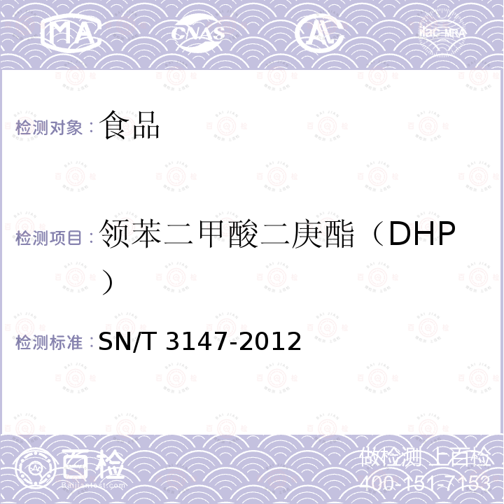 领苯二甲酸二庚酯（DHP） 出口食品中邻苯二甲酸酯的测定SN/T 3147-2012