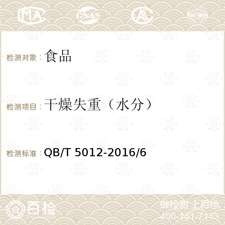干燥失重（水分） 綿白糖試驗(yàn)方法QB/T 5012-2016/6