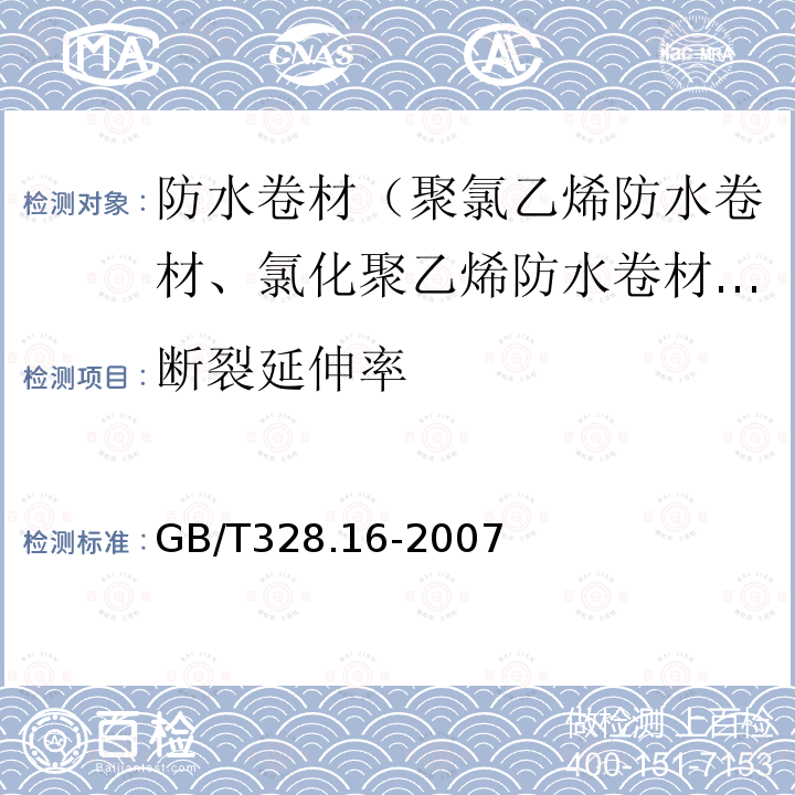 断裂延伸率 建筑防水卷材试验方法 第16部分：高分子防水卷材耐化学液体（包括水）